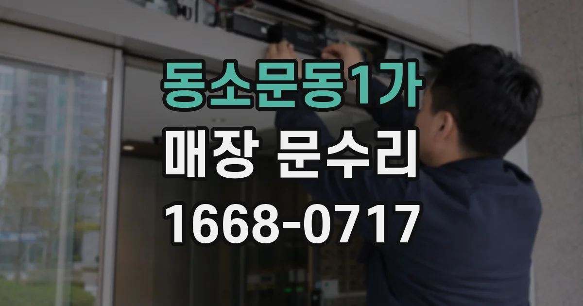 동소문동1가 매장 문수리