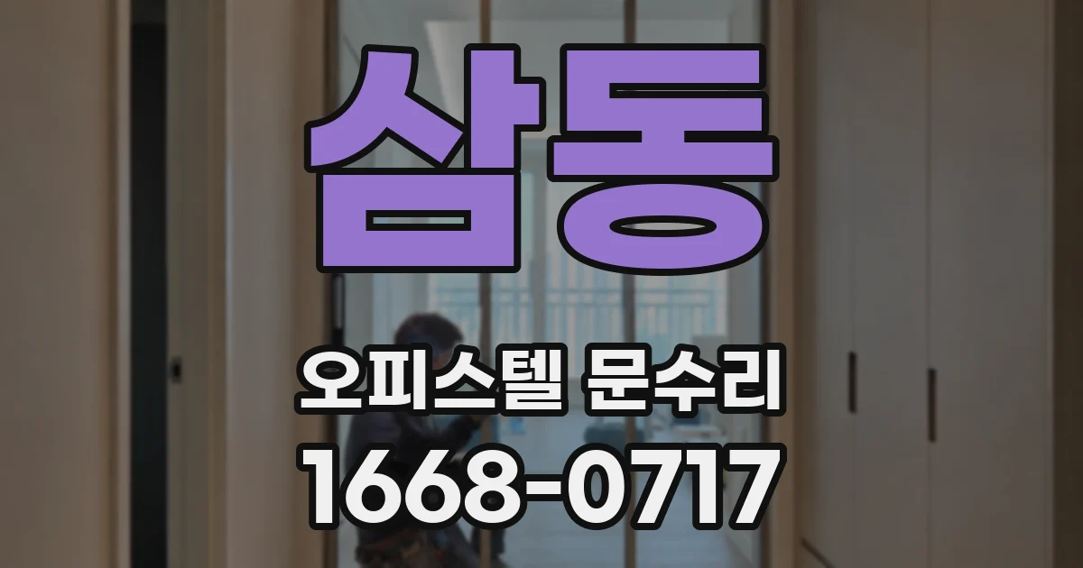 삼동 오피스텔 문수리
