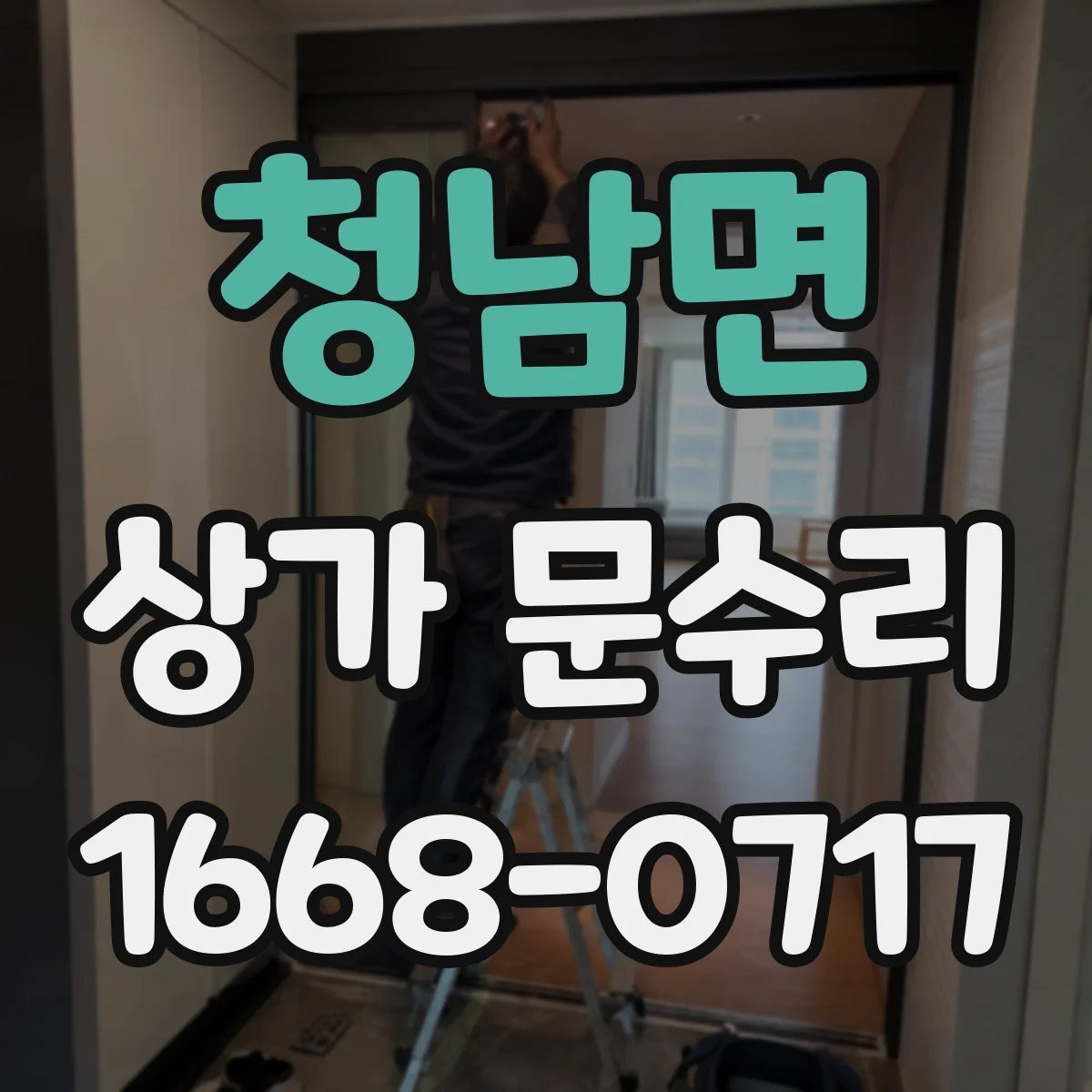 청남면 상가 문수리