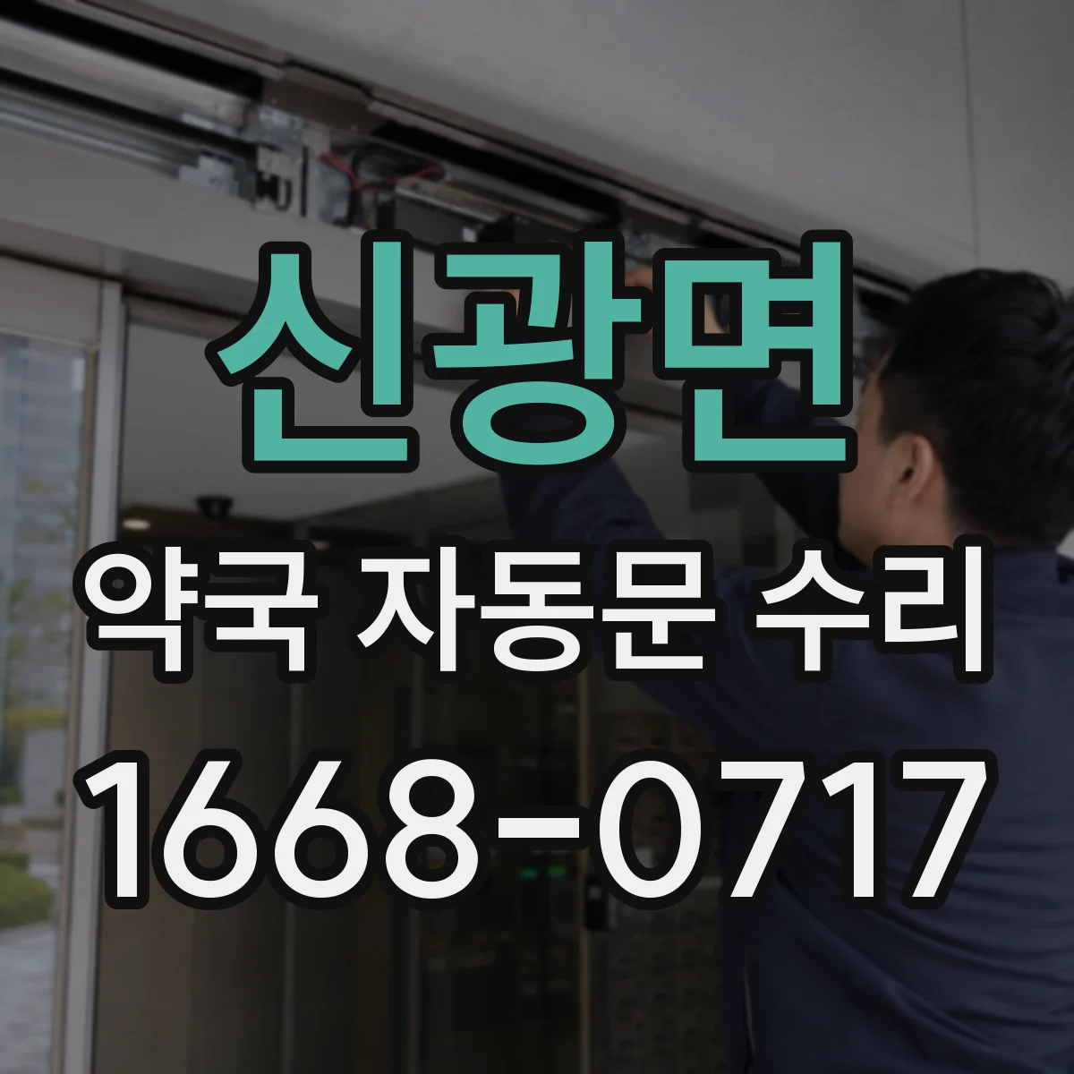 신광면 약국 자동문 수리