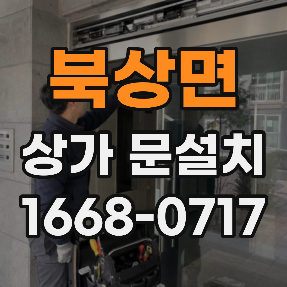 북상면 상가 문설치