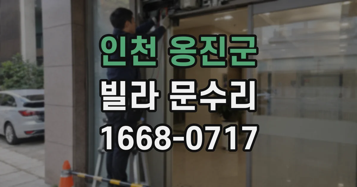 인천 옹진군 빌라 문수리