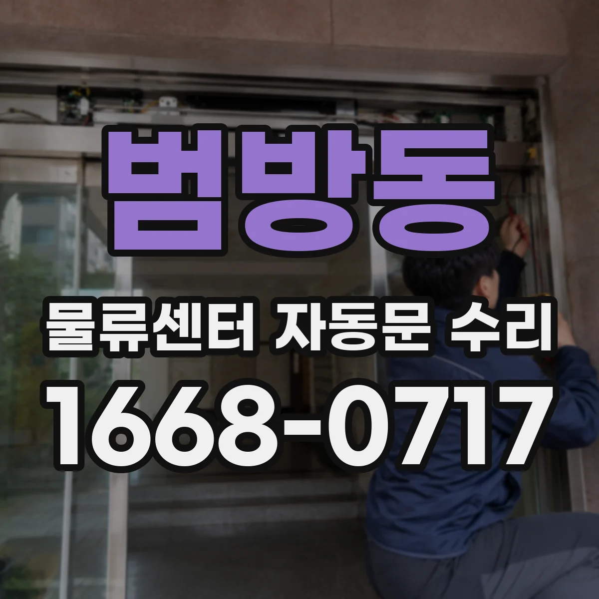 범방동 물류센터 자동문 수리