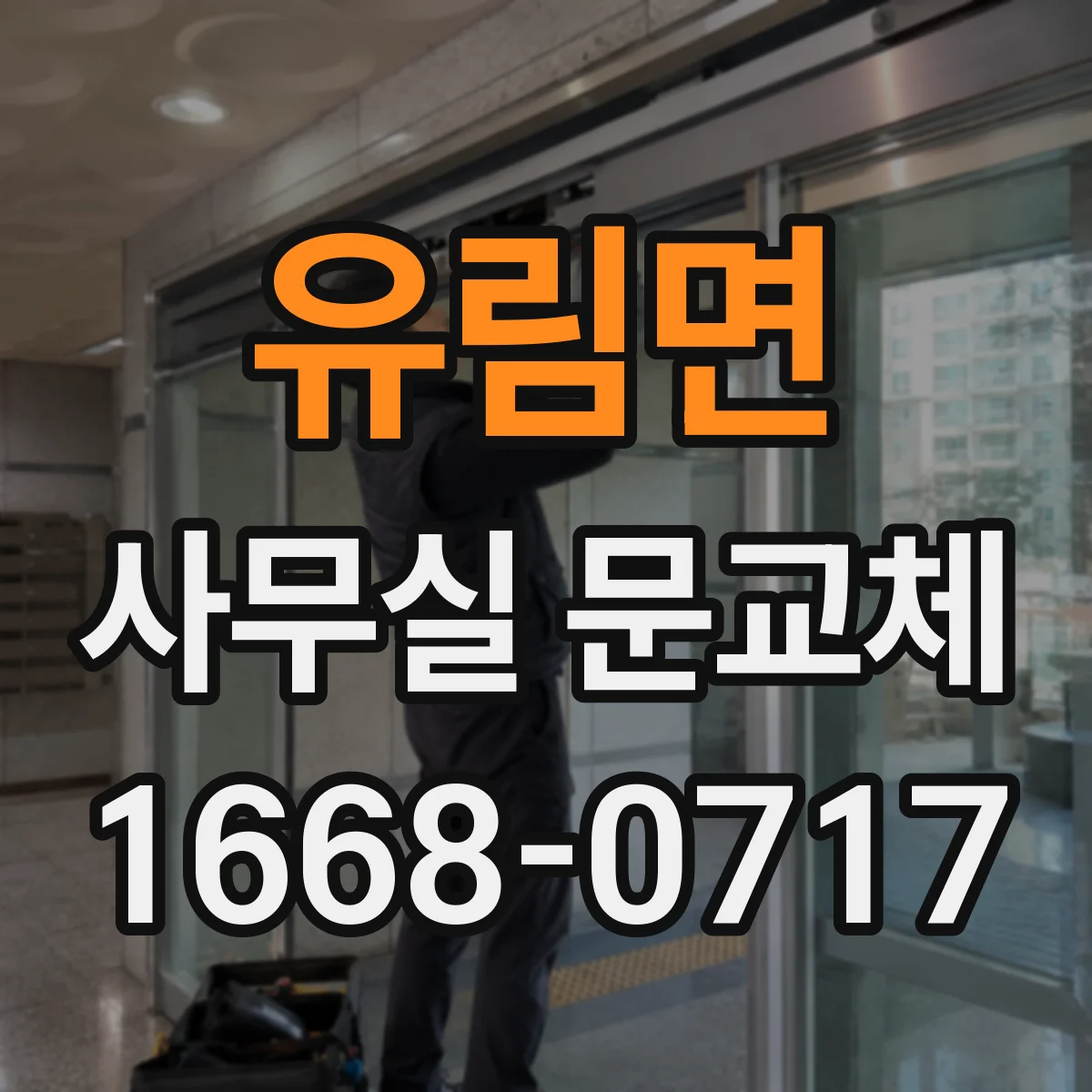 유림면 사무실 문교체
