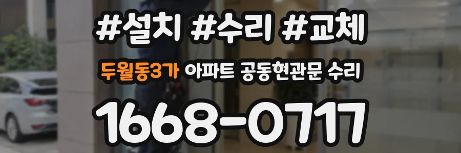 두월동3가 아파트 공동현관문 수리
