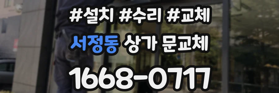 서정동 상가 문교체