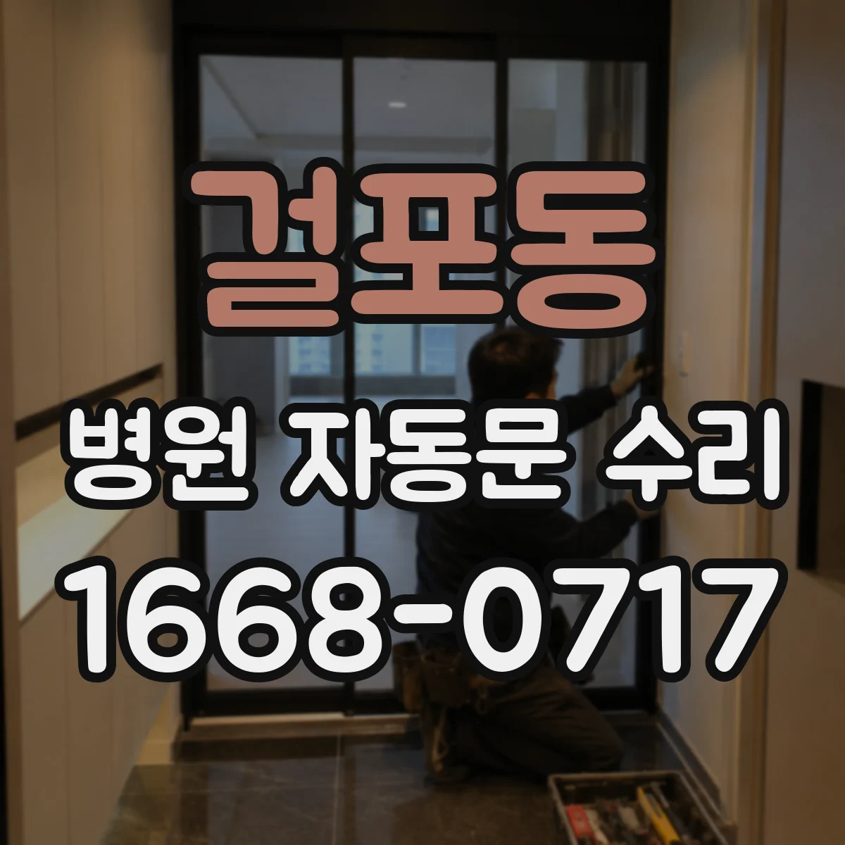 걸포동 병원 자동문 수리