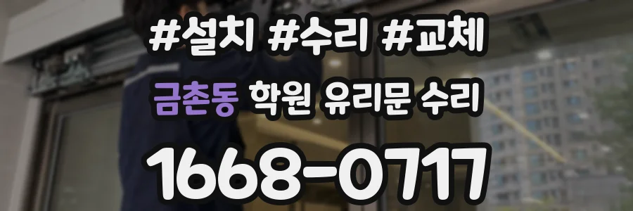 금촌동 학원 유리문 수리