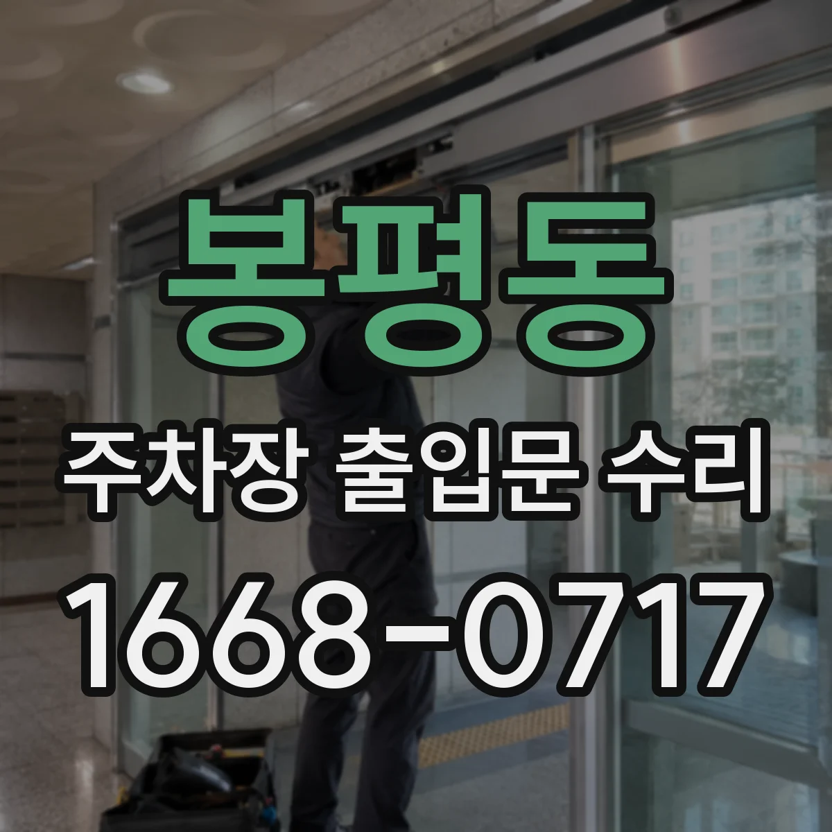 봉평동 주차장 출입문 수리