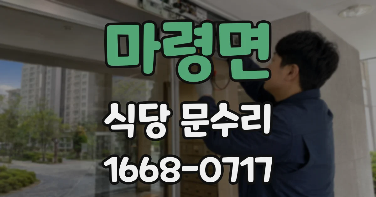 마령면 식당 문수리