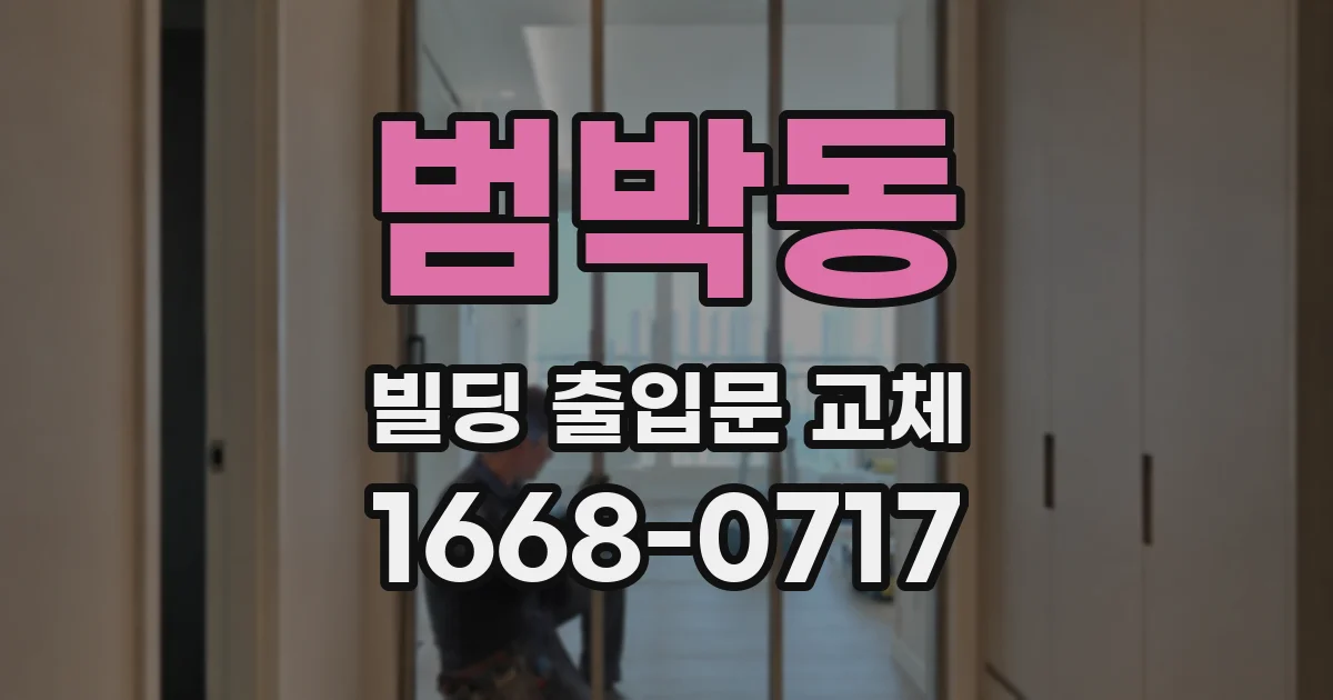 범박동 빌딩 출입문 교체