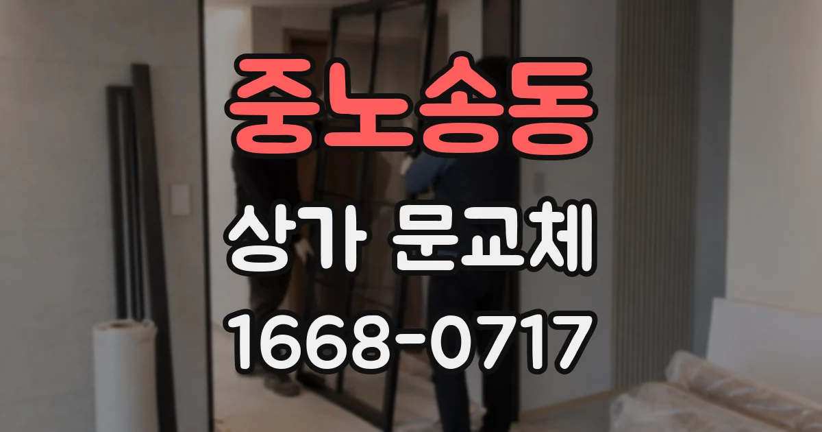 중노송동 상가 문교체