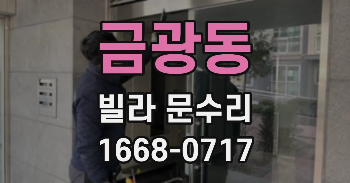 금광동 빌라 문수리