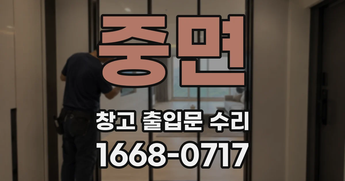 중면 창고 출입문 수리