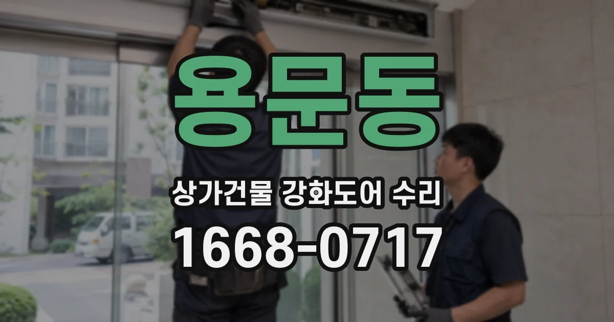 용문동 상가건물 강화도어 수리
