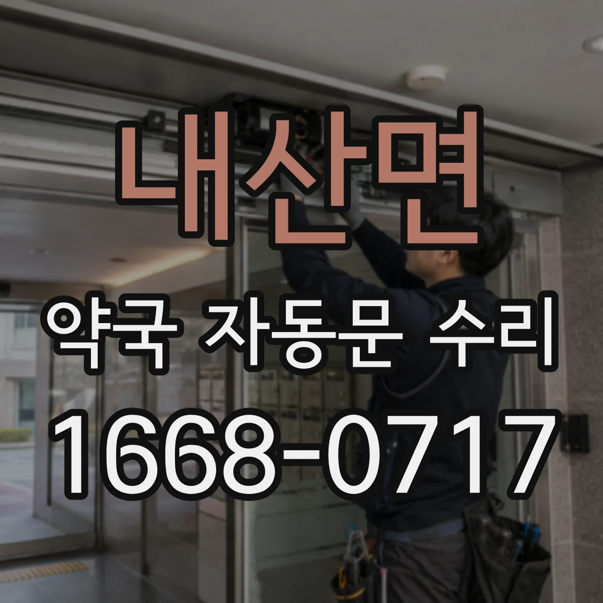 내산면 약국 자동문 수리