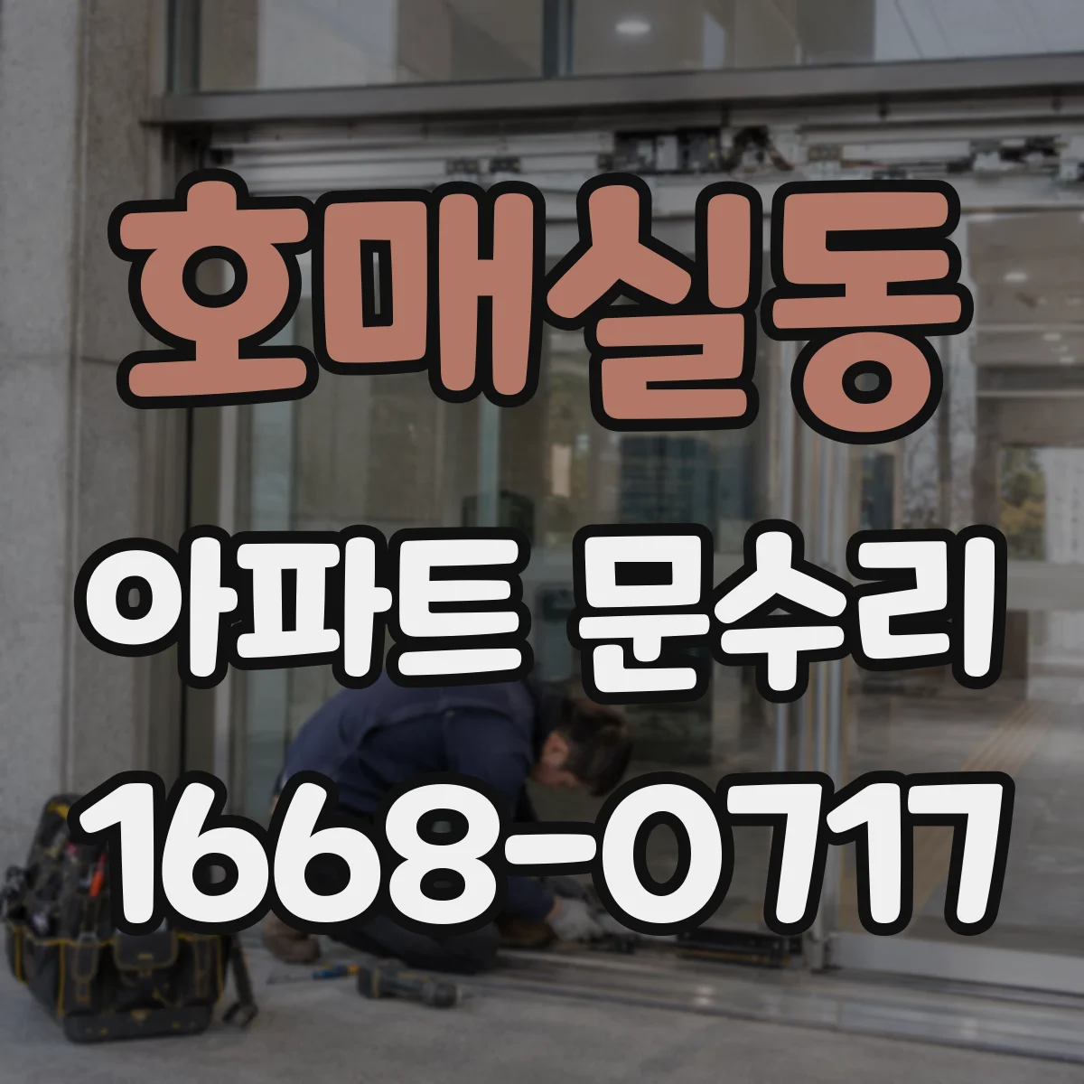 호매실동 아파트 문수리