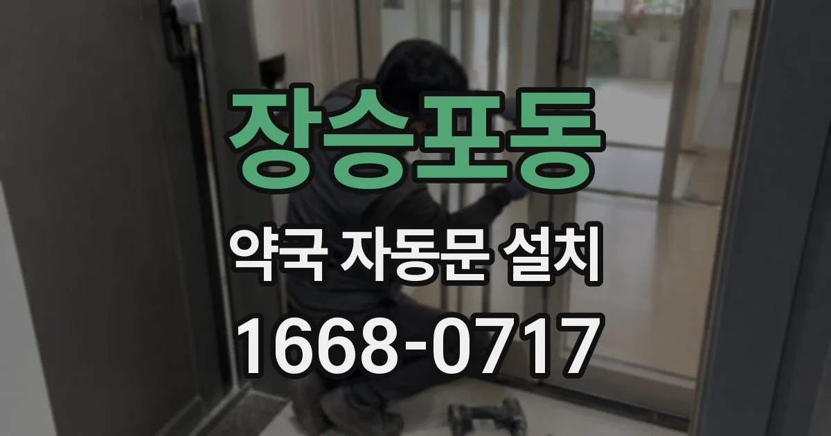 장승포동 약국 자동문 설치