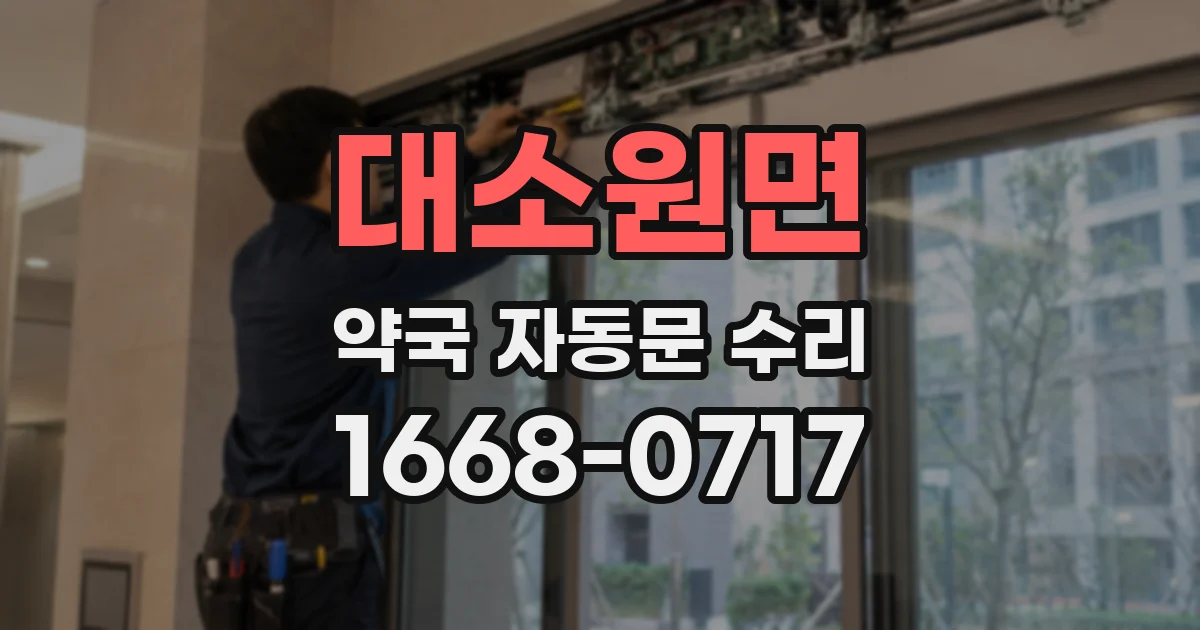 대소원면 약국 자동문 수리