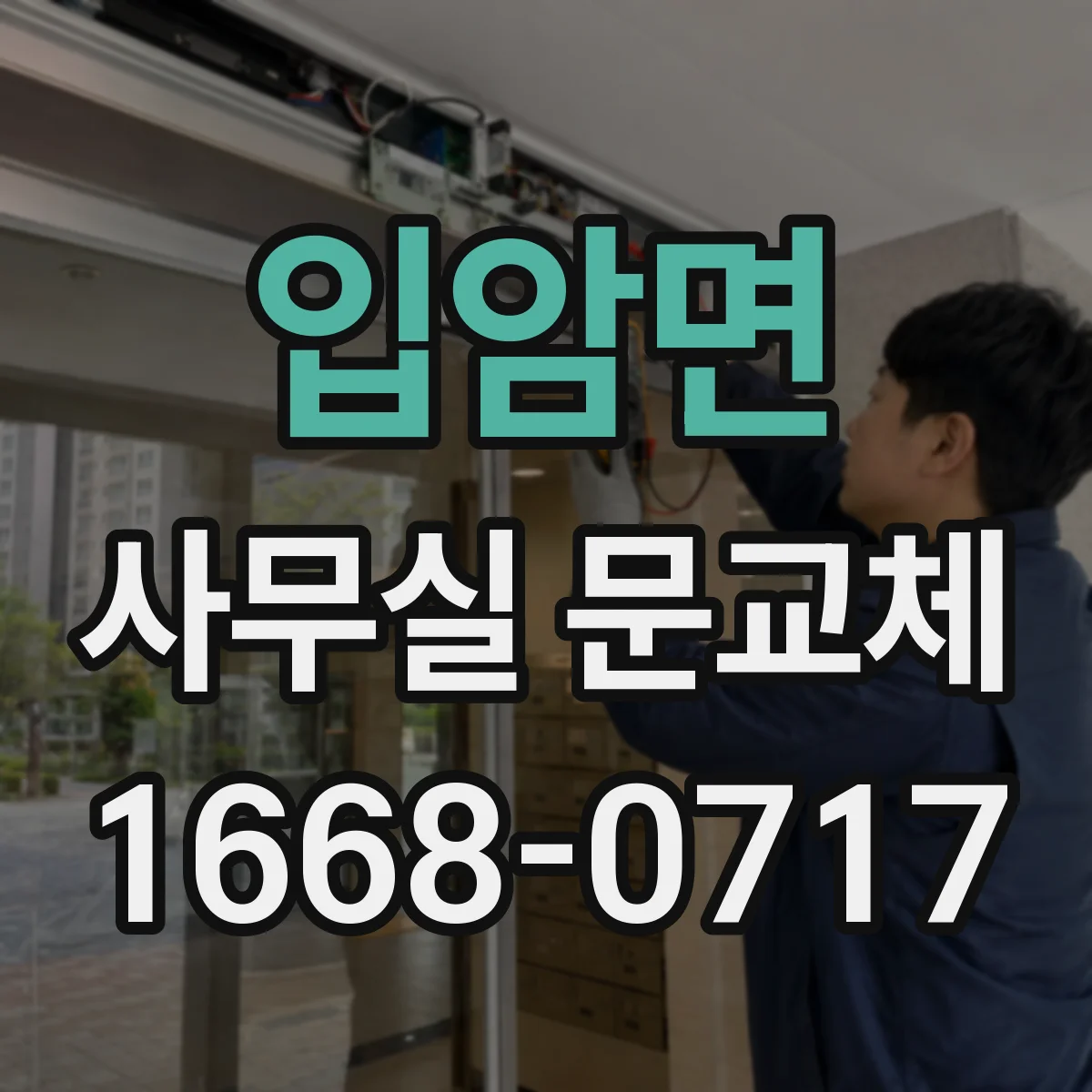 입암면 사무실 문교체