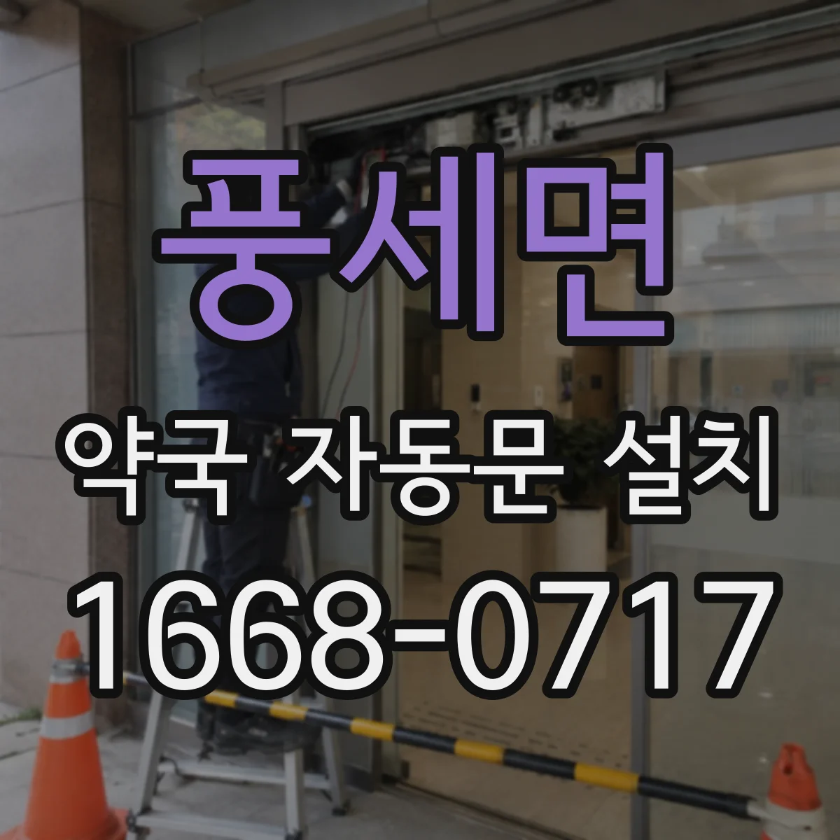 풍세면 약국 자동문 설치