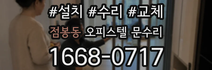 점봉동 오피스텔 문수리