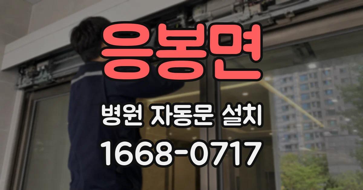 응봉면 병원 자동문 설치