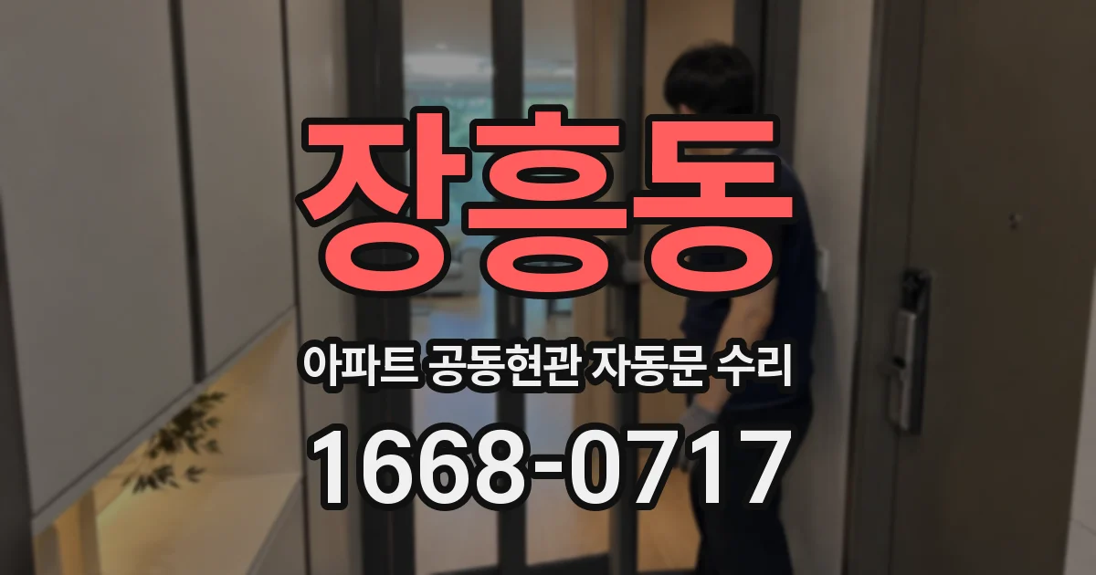 장흥동 아파트 공동현관 자동문 수리