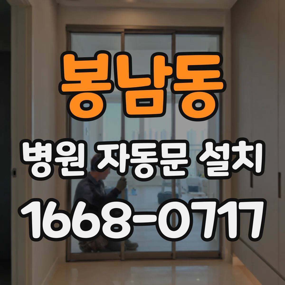 봉남동 병원 자동문 설치