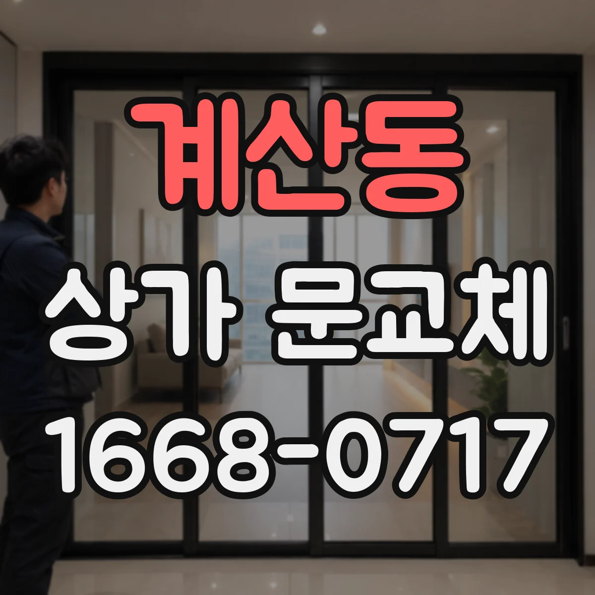 계산동 상가 문교체