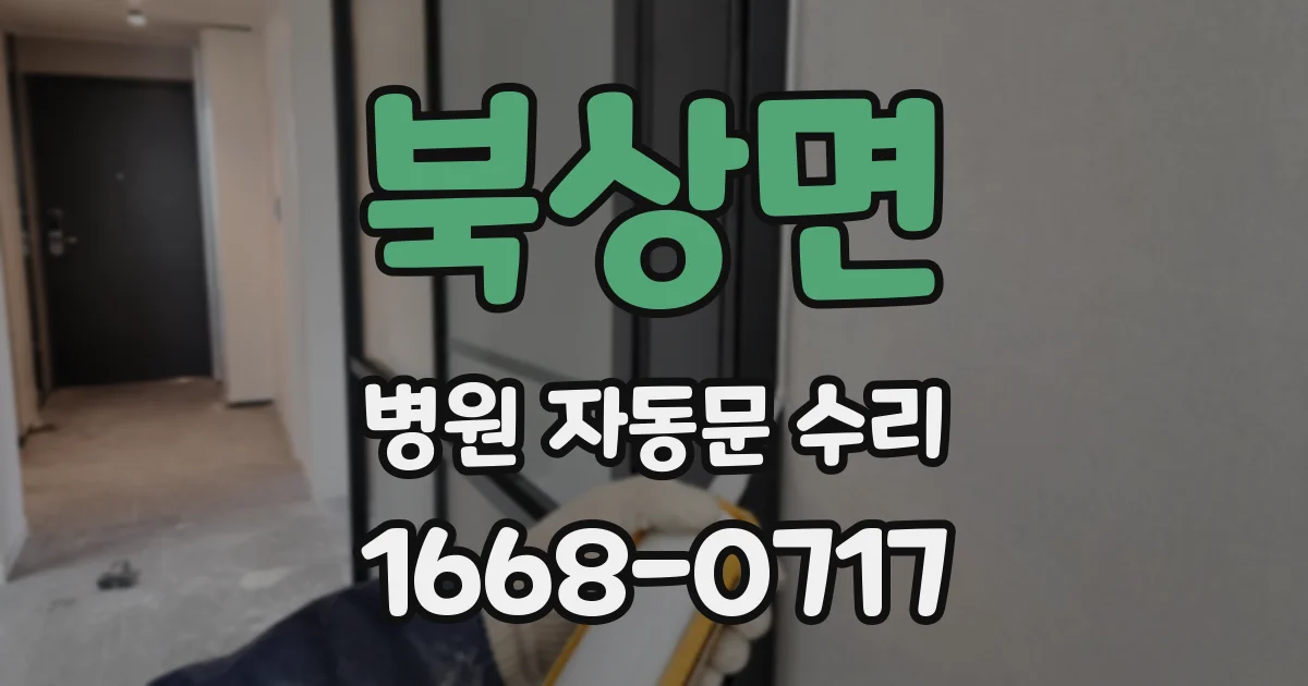 북상면 병원 자동문 수리