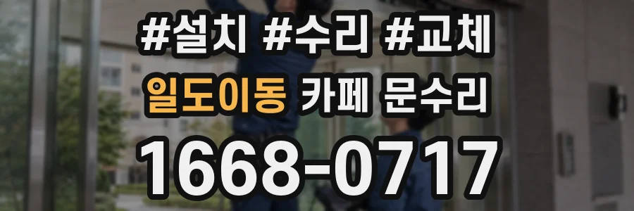 일도이동 카페 문수리