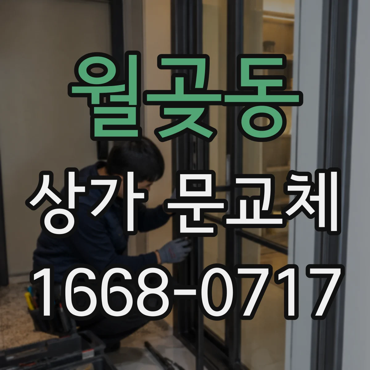 월곶동 상가 문교체