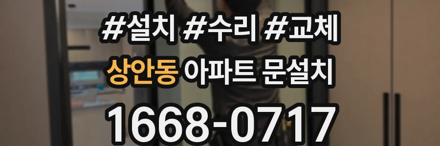 상안동 아파트 문설치
