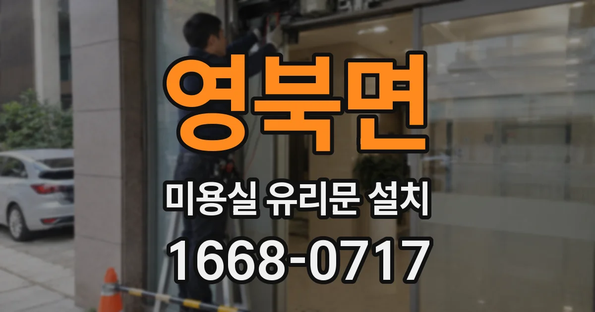 영북면 미용실 유리문 설치