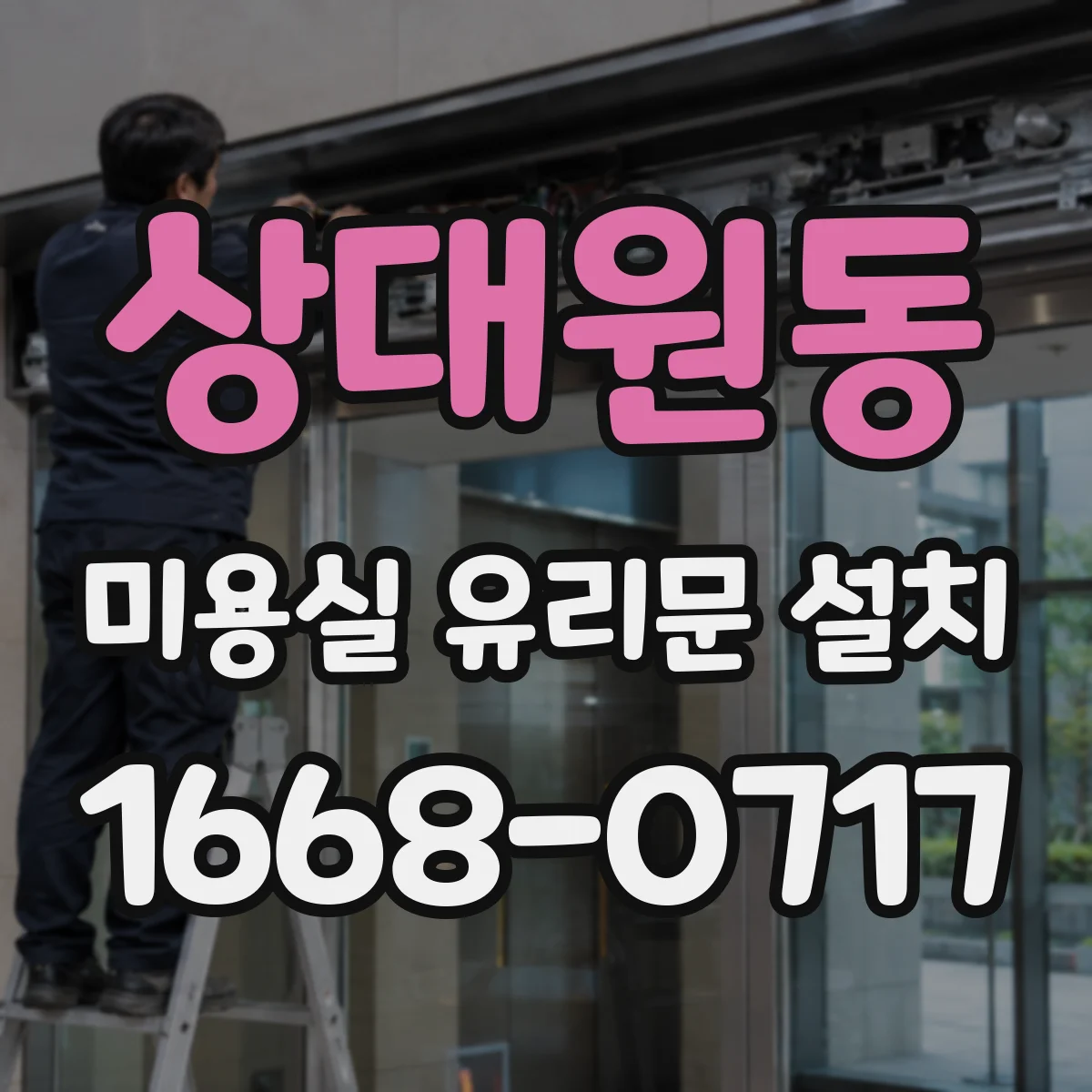 상대원동 미용실 유리문 설치