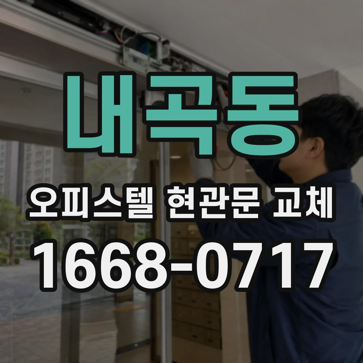 내곡동 오피스텔 현관문 교체