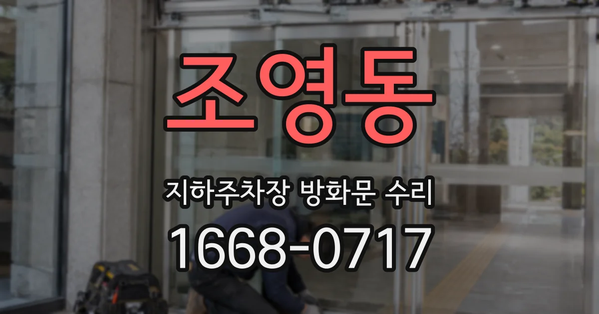 조영동 지하주차장 방화문 수리