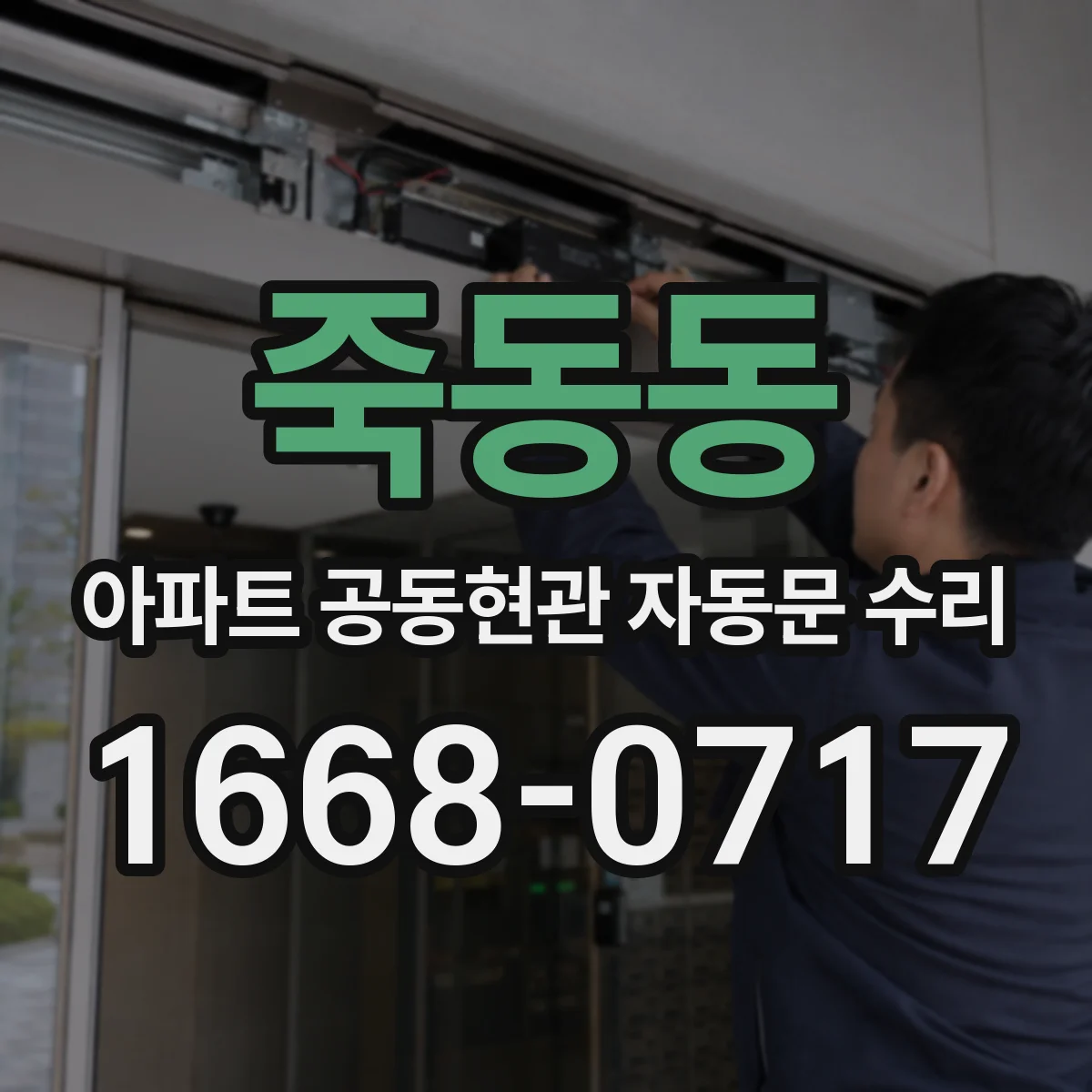 죽동동 아파트 공동현관 자동문 수리