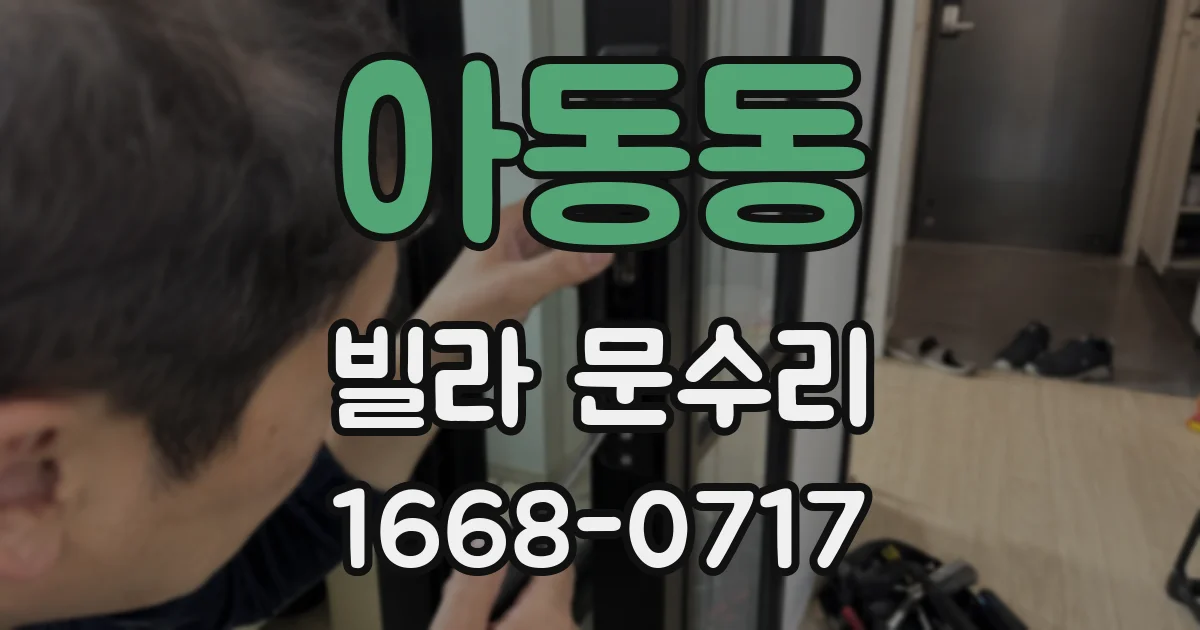 아동동 빌라 문수리