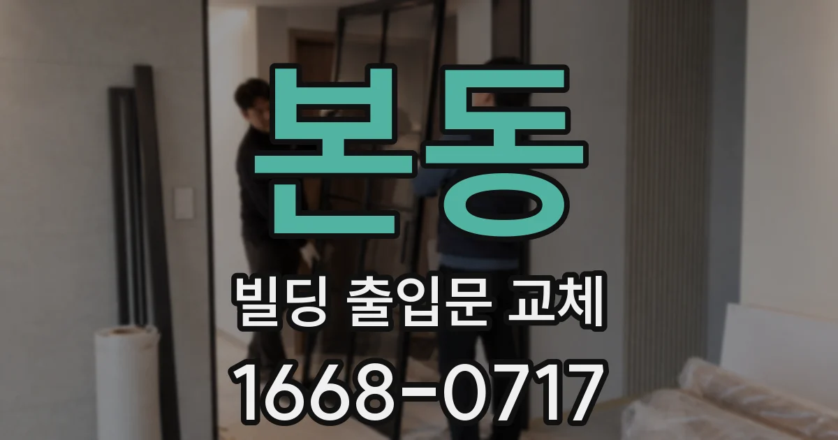 본동 빌딩 출입문 교체