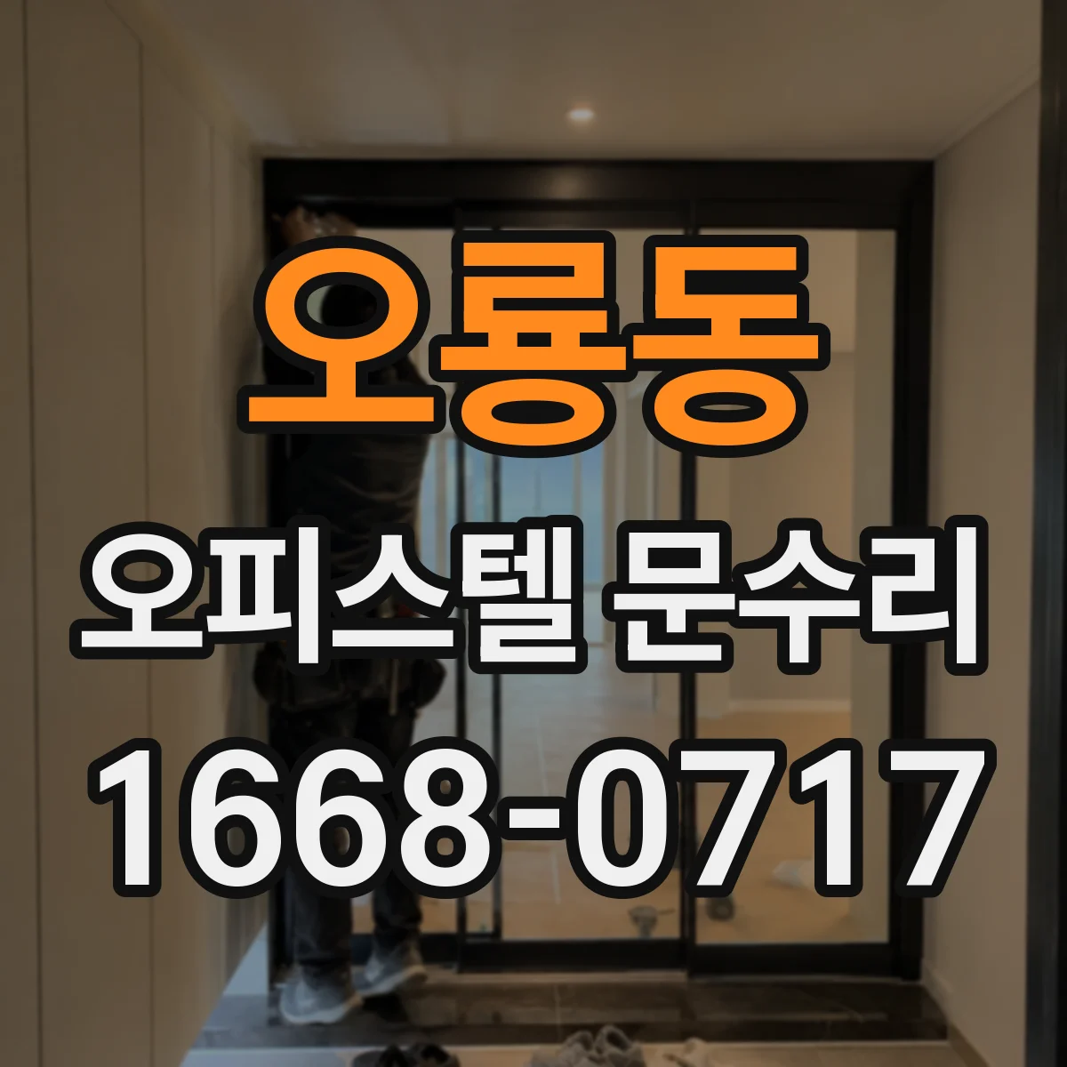 오룡동 오피스텔 문수리