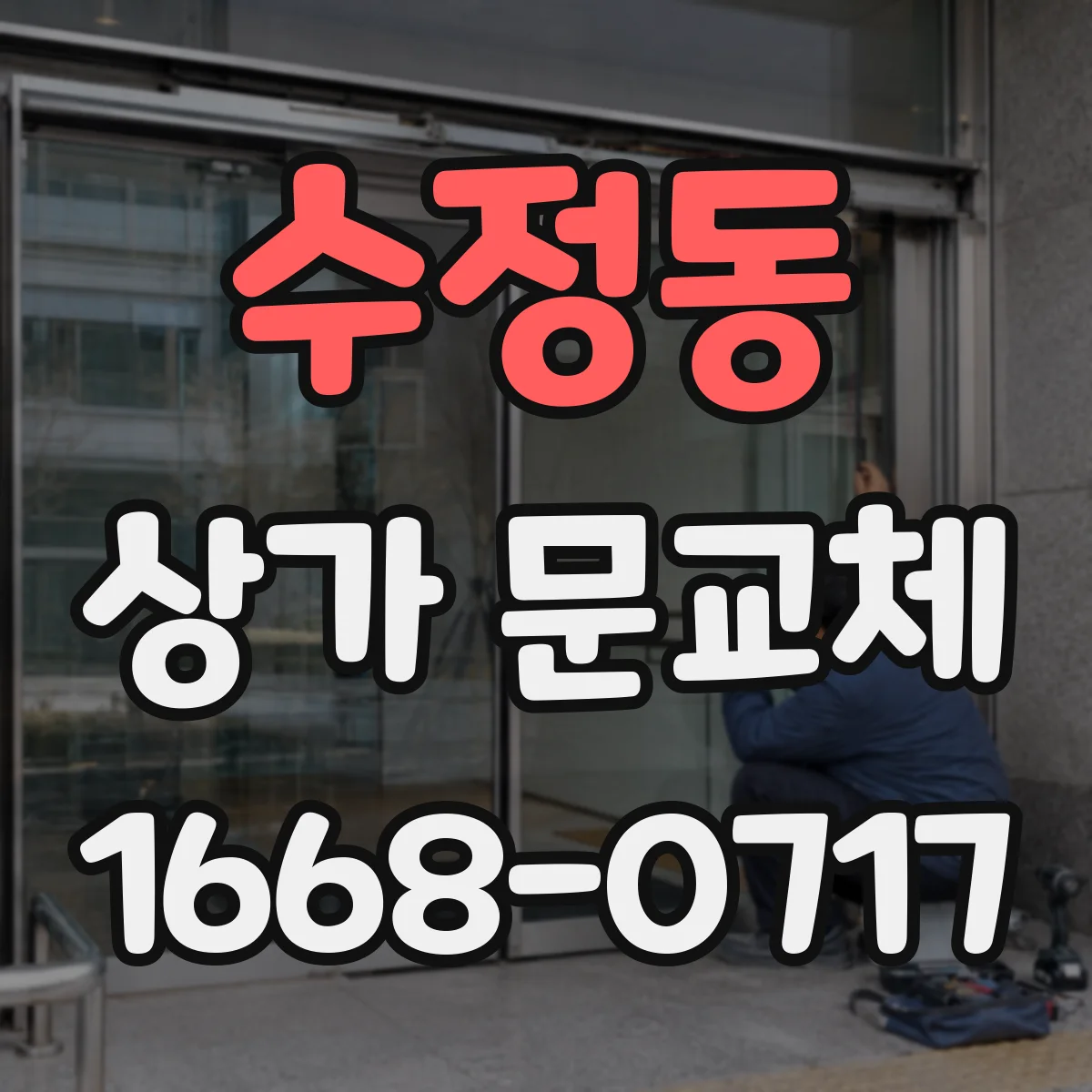 수정동 상가 문교체