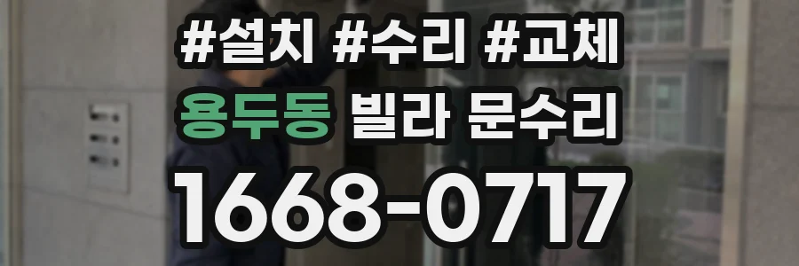 용두동 빌라 문수리