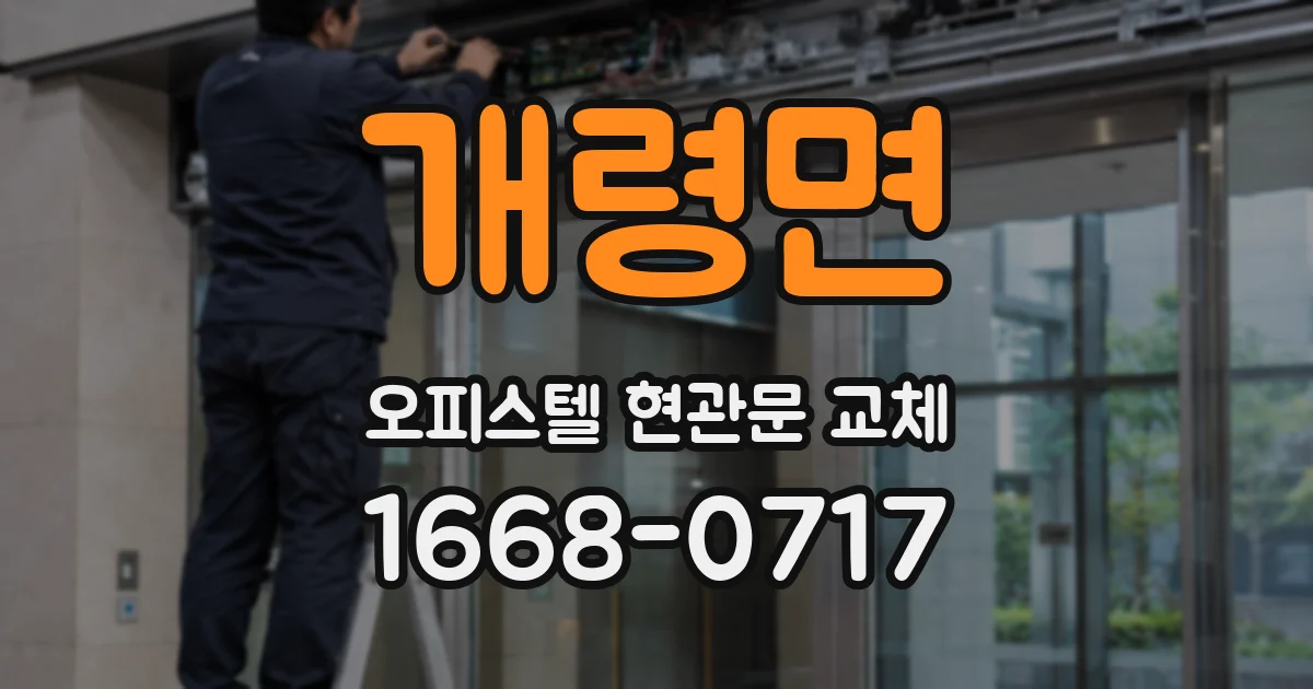 개령면 오피스텔 현관문 교체