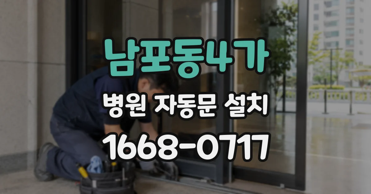 남포동4가 병원 자동문 설치