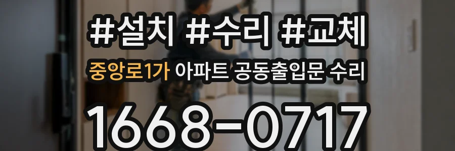 중앙로1가 아파트 공동출입문 수리
