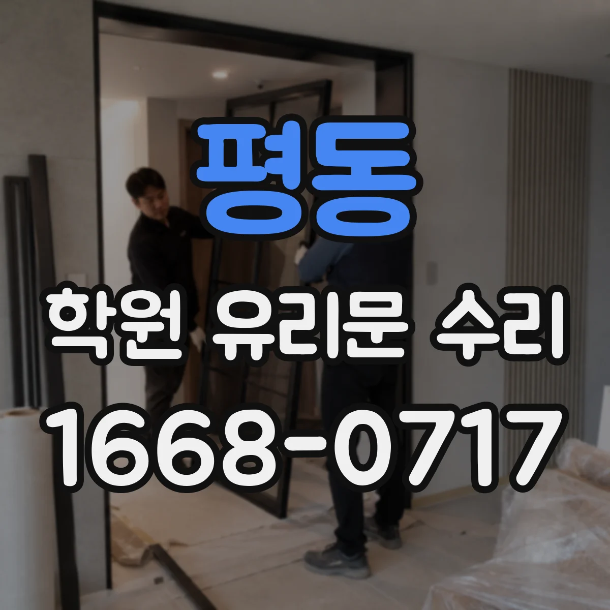 평동 학원 유리문 수리