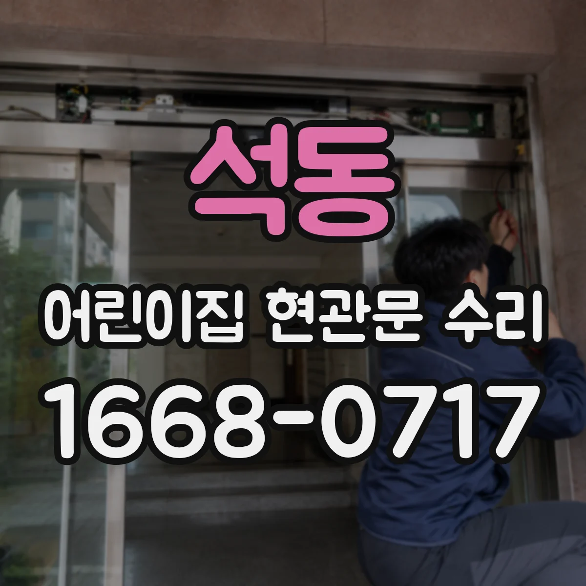 석동 어린이집 현관문 수리