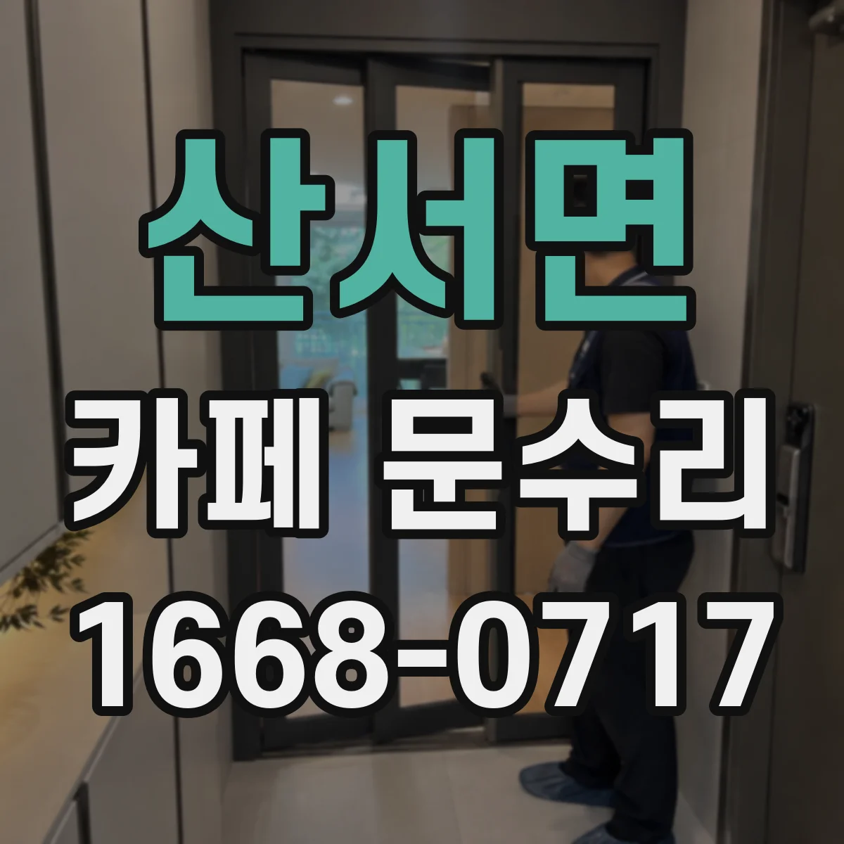 산서면 카페 문수리